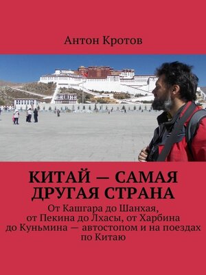 cover image of Китай – самая другая страна. От Кашгара до Шанхая, от Пекина до Лхасы, от Харбина до Куньмина – автостопом и на поездах по Китаю